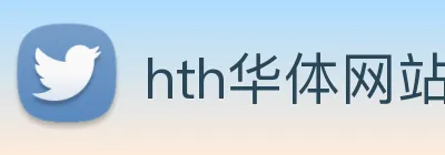 hth华体网站登录入口 - 华体(中国) logo